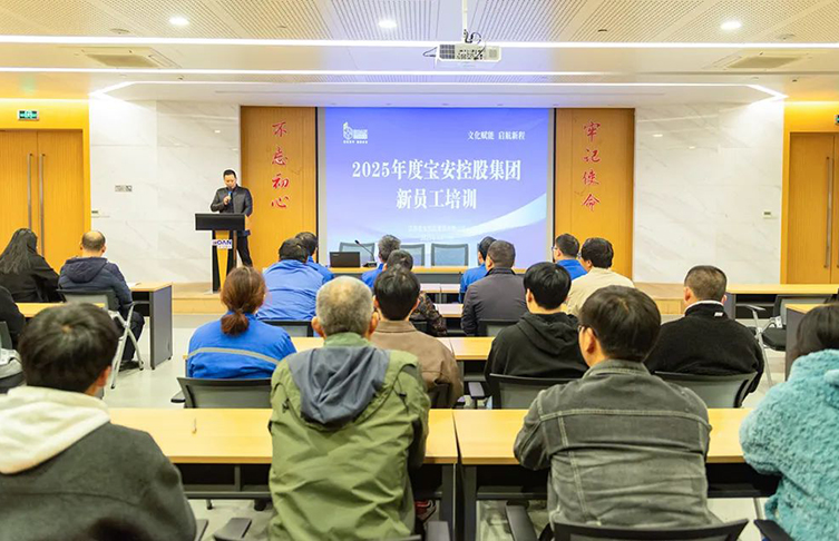 文化賦能 啟航新程——寶安控股集團開展新員工培訓